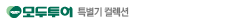 광고 모두투어 온라인 캠페인