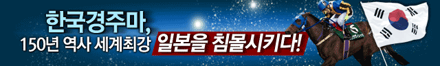 한국마사회 한국경주마 일본을 침몰시키다