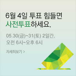 광고 6월4일 투표 힘들면 사전 투표하세요